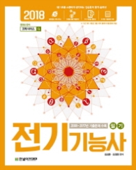 전기기능사 필기(2018)